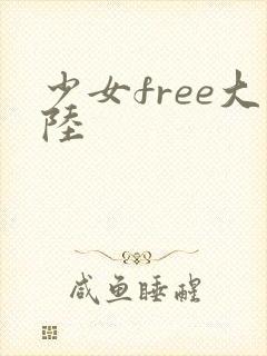 少女free大陆