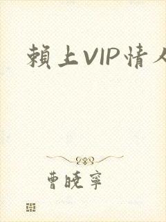 赖上VIP情人