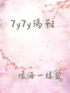 7y7y玛雅