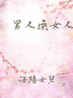 男人操女人小说