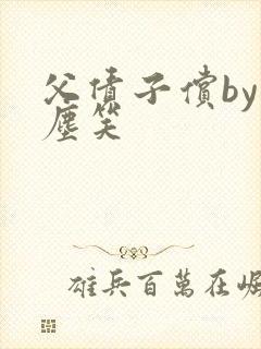 父债子偿by红尘笑