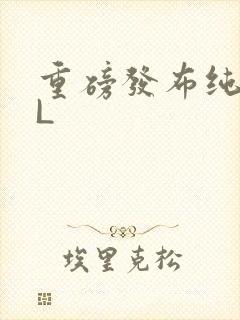 重磅发布纯肉BL