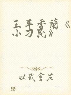 王平香兰《神奇小刁民》