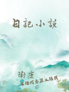 日记小说