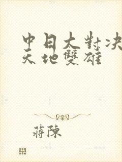 中日大对决  天地双雄