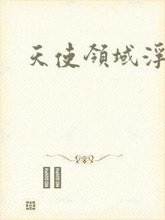 天使领域浮云殿