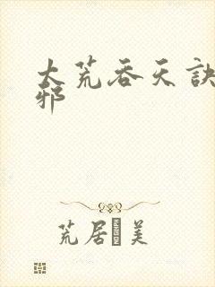 太荒吞天诀柳无邪