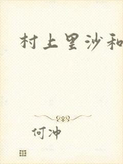 村上里沙和金毛