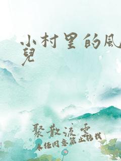 小村里的风流事儿