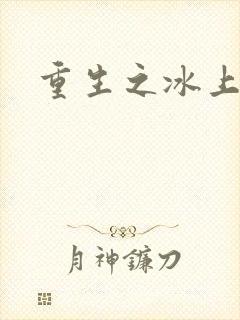 重生之冰上荣光