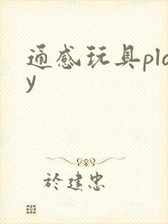 通感玩具play