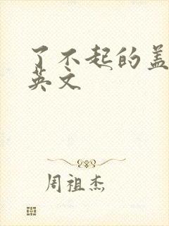 了不起的盖茨比英文