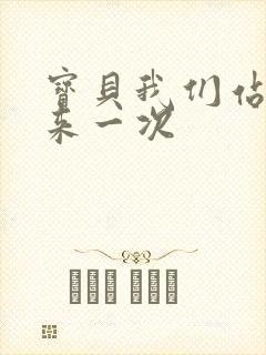 宝贝我们站起来来一次