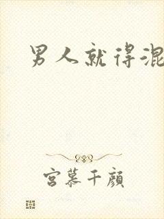 男人就得混
