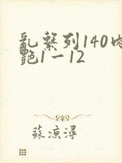 乱系列140肉艳1一12