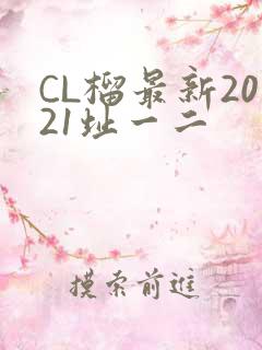 CL榴最新2021址一二