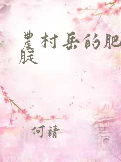 农村岳的肥白大腚