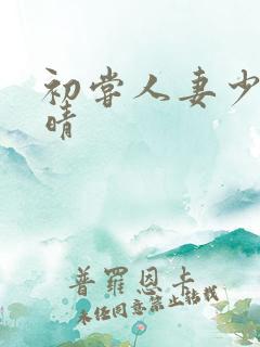 初尝人妻少妇郭晴