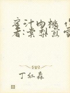 蜜汁肉桃 作 者:棠梨煎雪结局