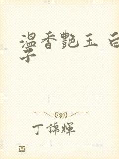 温香艳玉 白芥子