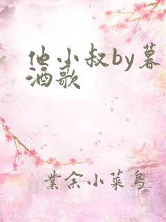 他小叔by暮色酒歌