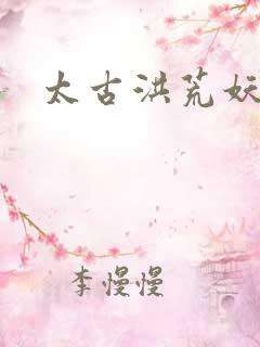 太古洪荒妖孽出