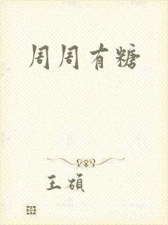 周周有糖