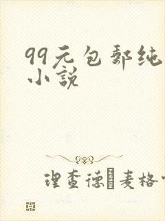 99元包邮纯奶小说