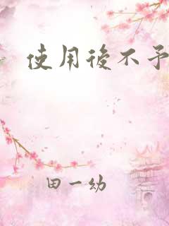 使用后不予退货