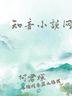 知音小说网