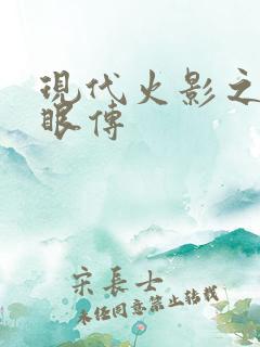 现代火影之写轮眼传
