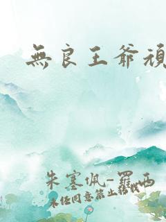 无良王爷顽劣妃