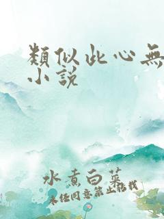 类似此心无垠的小说