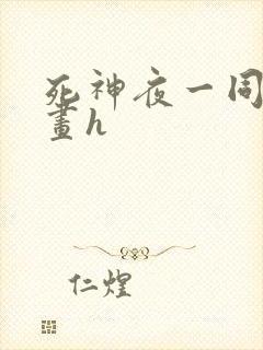 死神夜一同人漫画h