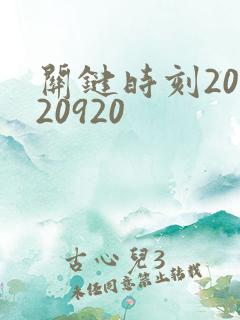 关键时刻20120920