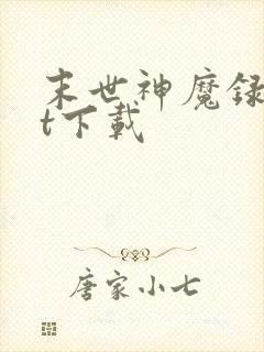 末世神魔录txt下载