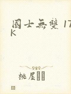 国士无双 17K