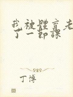 我被体育老师c了一节课