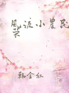 风流小农民张光荣