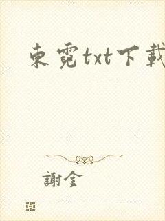 东霓txt下载