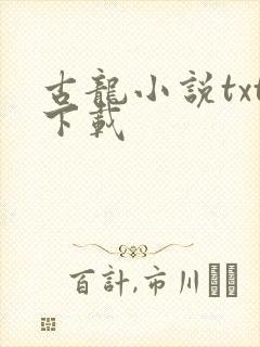 古龙小说txt下载