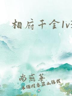 相府千金1v3