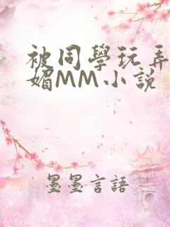 被同学玩弄的妩媚MM小说