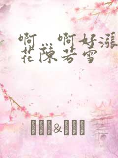 啊…啊好涨 校花陈若雪