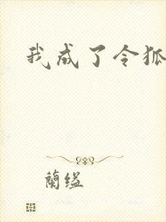 我成了令狐冲