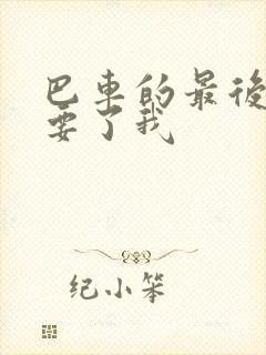 巴车的最后一排要了我