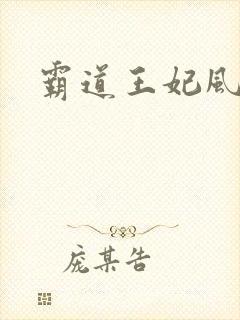 霸道王妃风流王