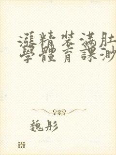 涨精装满肚子上学体育课渺渺