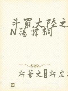 斗罗大陆之YIN荡舞桐