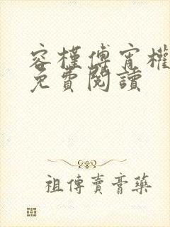 容槿傅宵权全文免费阅读